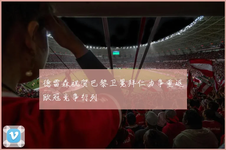 德雷森祝贺巴黎卫冕拜仁力争重返欧冠竞争行列