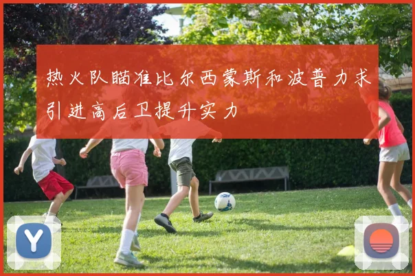 热火队瞄准比尔西蒙斯和波普力求引进高后卫提升实力