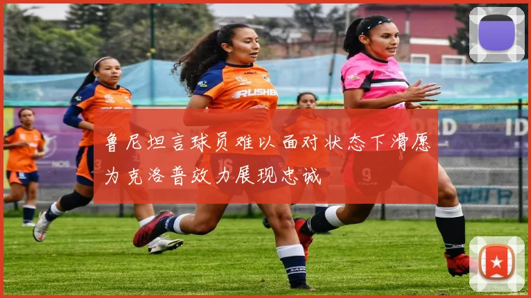 鲁尼坦言球员难以面对状态下滑愿为克洛普效力展现忠诚
