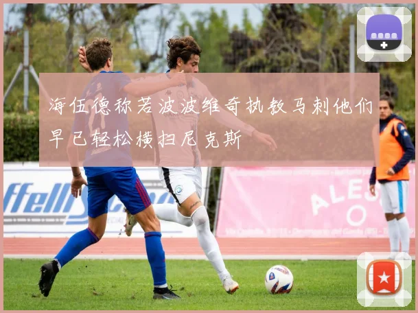 海伍德称若波波维奇执教马刺他们早已轻松横扫尼克斯