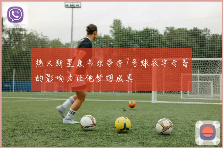 热火新星康韦尔争夺7号球衣字母哥的影响力让他梦想成真